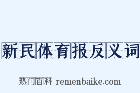 新民体育报反义词是什么意思的图片